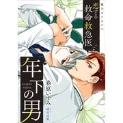 恋する救命救急医 年下の男 【電子オリジナル】（講談社） [電子書籍]