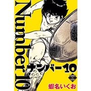 ナンバー10（大洋図書） [電子書籍]