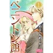 ペニントン館 1（大洋図書） [電子書籍]