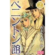 ペニントン館 2（大洋図書） [電子書籍]