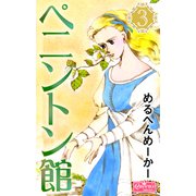 ペニントン館 3（大洋図書） [電子書籍]