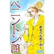 ペニントン館 4（大洋図書） [電子書籍]