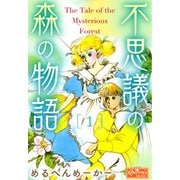不思議の森の物語 1（大洋図書） [電子書籍]