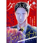 ダークネスな女たち Vol.72（ぶんか社） [電子書籍]
