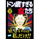 ドン底すぎる女たち Vol.39 正しいのは私だけ！！（ぶんか社） [電子書籍]