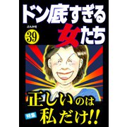 ドン底すぎる女たち Vol.39 正しいのは私だけ！！（ぶんか社） [電子書籍]