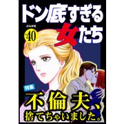 ドン底すぎる女たち Vol.40 不倫夫、捨てちゃいました。（ぶんか社） [電子書籍]