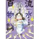 流水さんの百物語（分冊版） 【第15話】（ぶんか社） [電子書籍]