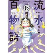流水さんの百物語（分冊版） 【第15話】（ぶんか社） [電子書籍]