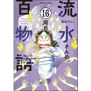 流水さんの百物語（分冊版） 【第16話】（ぶんか社） [電子書籍]