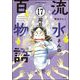 流水さんの百物語（分冊版） 【第17話】（ぶんか社） [電子書籍]