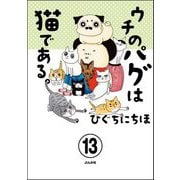 ウチのパグは猫である。（分冊版） 【第13話】（ぶんか社） [電子書籍]