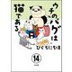ウチのパグは猫である。（分冊版） 【第14話】（ぶんか社） [電子書籍]