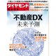 ダイヤモンド・セレクト 23年11月号 不動産DX未来予測（ダイヤモンド社） [電子書籍]