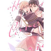オフステージラブサイド【電子限定描き下ろし付き】（コアマガジン） [電子書籍]