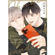 チキンハートセレナーデ another story2（コアマガジン） [電子書籍]