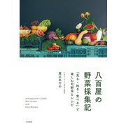 八百屋の野菜採集記～「見る・知る・食べる」で楽しむ旬野菜とレシピ（大和書房） [電子書籍]