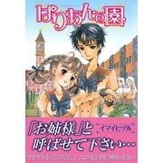 ぱりあんの園（ワニブックス） [電子書籍]