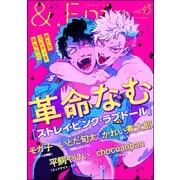 ＆.Emo vol.43（海王社） [電子書籍]