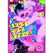 ストレイ・ピンク・ラブドール（分冊版） 【第1話】（海王社） [電子書籍]