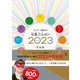 ゲッターズ飯田の五星三心占い2023完全版（幻冬舎） [電子書籍]