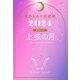 星ひとみの天星術2024 上弦の月〈月グループ〉（幻冬舎） [電子書籍]