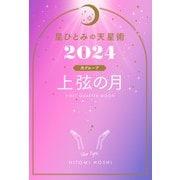 星ひとみの天星術2024 上弦の月〈月グループ〉（幻冬舎） [電子書籍]