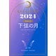 星ひとみの天星術2024 下弦の月〈月グループ〉（幻冬舎） [電子書籍]