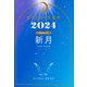 星ひとみの天星術2024 新月〈月グループ〉（幻冬舎） [電子書籍]