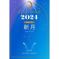 ヨドバシ.com - 星ひとみの天星術2024 新月〈月グループ〉（幻冬舎） [電子書籍] 通販【全品無料配達】