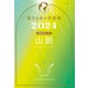 星ひとみの天星術2024 山脈〈地球グループ〉（幻冬舎） [電子書籍]