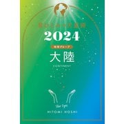 星ひとみの天星術2024 大陸〈地球グループ〉（幻冬舎） [電子書籍]