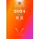 星ひとみの天星術2024 真昼〈太陽グループ〉（幻冬舎） [電子書籍]