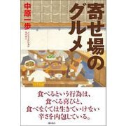 寄せ場のグルメ（潮出版社） [電子書籍]