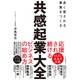 共感起業大全（自由国民社） [電子書籍]