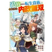 追放された転生貴族、外れスキルで内政無双～気ままに領地運営するはずが、スキル「ガチャ」のお陰で最強領地を作り上げてしまった～【分冊版】16巻（スターツ出版） [電子書籍]