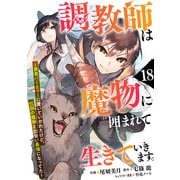 調教師は魔物に囲まれて生きていきます。～勇者パーティーに置いていかれたけど、伝説の魔物と出会い最強になってた～【分冊版】18巻（スターツ出版） [電子書籍]