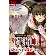 不死の軍勢を率いるぼっち死霊術師、転職してSSSランク冒険者になる。【分冊版】23巻（スターツ出版） [電子書籍]
