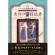 プロの小説家が教える クリエイターのための名付けの技法書（日本文芸社） [電子書籍]