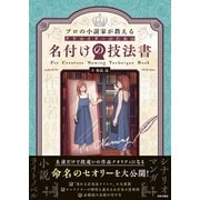 プロの小説家が教える クリエイターのための名付けの技法書（日本文芸社） [電子書籍]