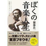 ぼくの音楽人生（日本文芸社） [電子書籍]