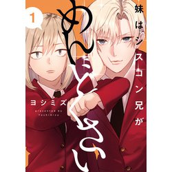 ヨドバシ.com - 妹はシスコン兄がめんどくさい（1）【イラスト