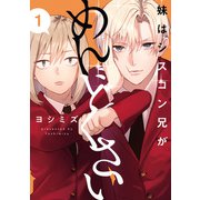 妹はシスコン兄がめんどくさい（1）【イラスト特典付】（一迅社） [電子書籍]