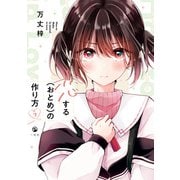 恋する（おとめ）の作り方（7）【イラスト特典付】（一迅社） [電子書籍]