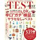 晋遊舎ムック TEST the BEST 2024（晋遊舎） [電子書籍]