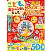 晋遊舎ムック こどもと最高の1日を楽しむ！ 東京ディズニーランド＆シー 40周年スペシャルガイド（晋遊舎） [電子書籍]