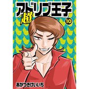 超アドリブ王子 10巻（ガイドワークス） [電子書籍]