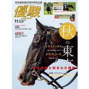 月刊「優駿」 2023年11月号（中央競馬ピーアール） [電子書籍]