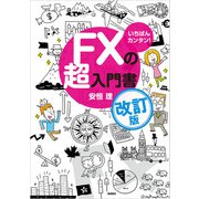いちばんカンタン！ FXの超入門書 改訂版（高橋書店） [電子書籍]