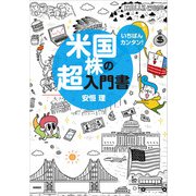 いちばんカンタン！ 米国株の超入門書（高橋書店） [電子書籍]